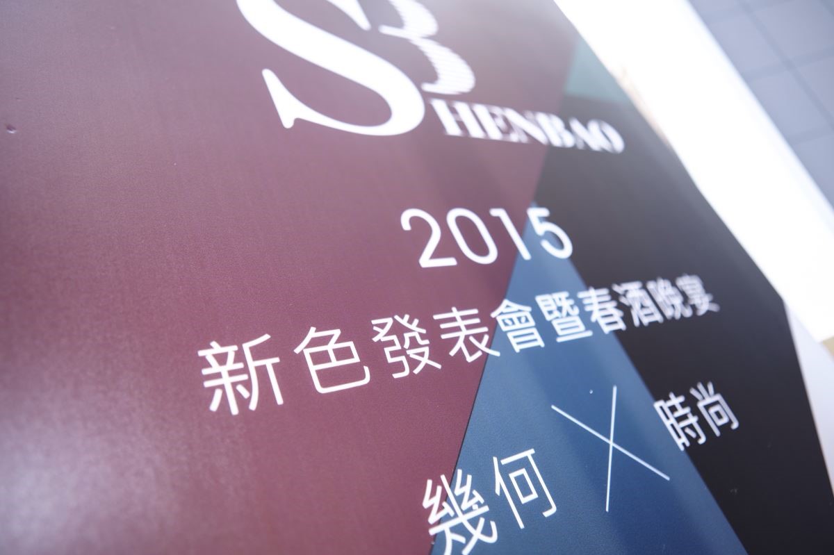 伸保家具2015年新色發表會,特別邀請 SUBKARMA 設計總