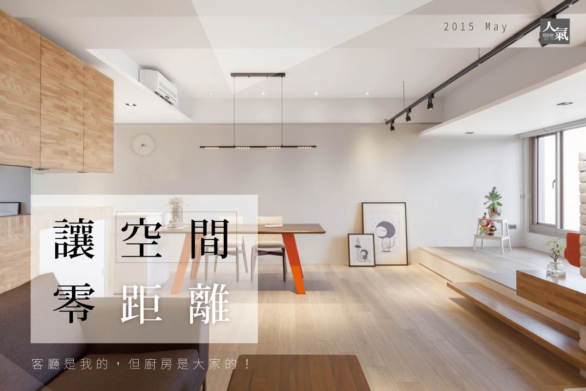 近年來無私開放的空間成為潮流,格局規劃、機能配置之
