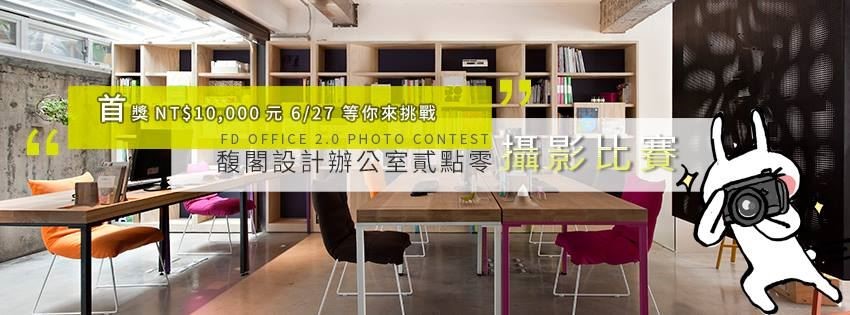 總是求新求變,在設計上不斷進化的馥閣設計,這一次,
