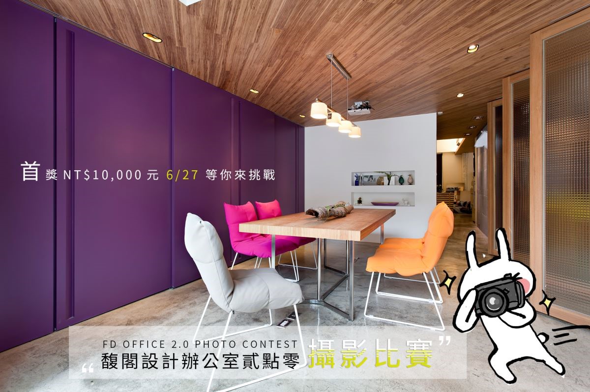 總是求新求變,在設計上不斷進化的馥閣設計,這一次,