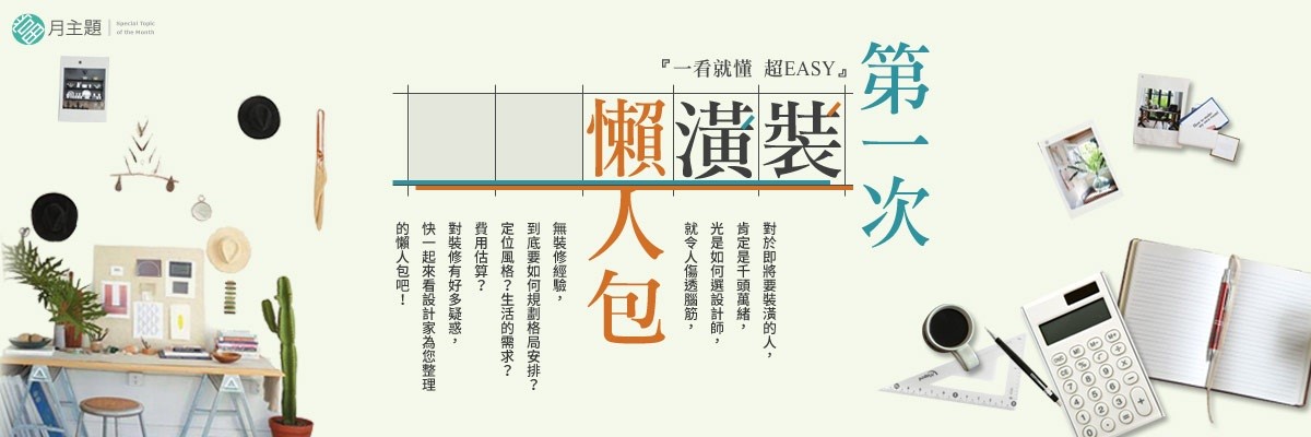 對於即將要裝潢的人,肯定是千頭萬緒,光是如何選設計