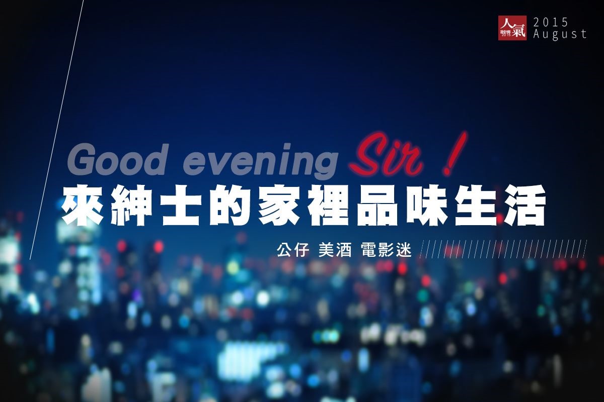 具有魅力的迷人男性,不僅在與人相處的舉手投足間得宜