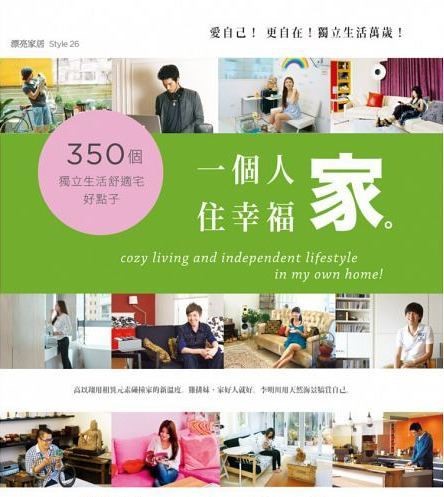 漂亮家居《愛自己!更自在!一個人住幸福家》 漂亮家居《愛自己!更自在!一個人住幸福家》
