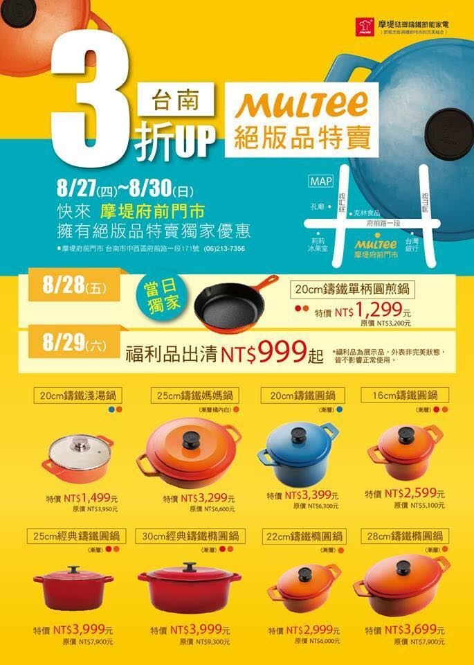 台南MULTEE 絕版品特賣會 台南MULTEE 絕版品特賣會