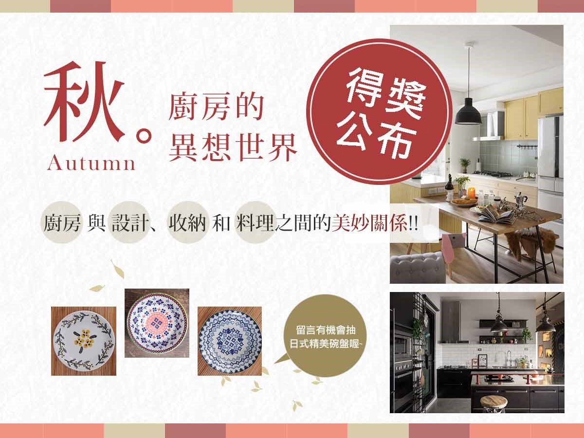 設計家於 9/23 推出的【秋。廚房的異想世界】專題,內