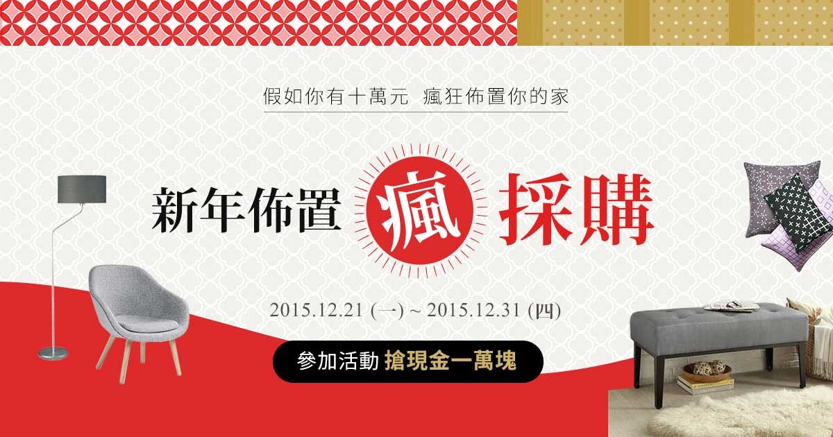 新年快到了!是不是很想幫家裡的空間好好佈置美化一番