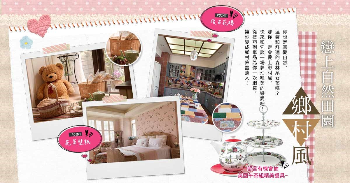 設計家於 11/24 推出的【戀上自然田園。鄉村風】專題