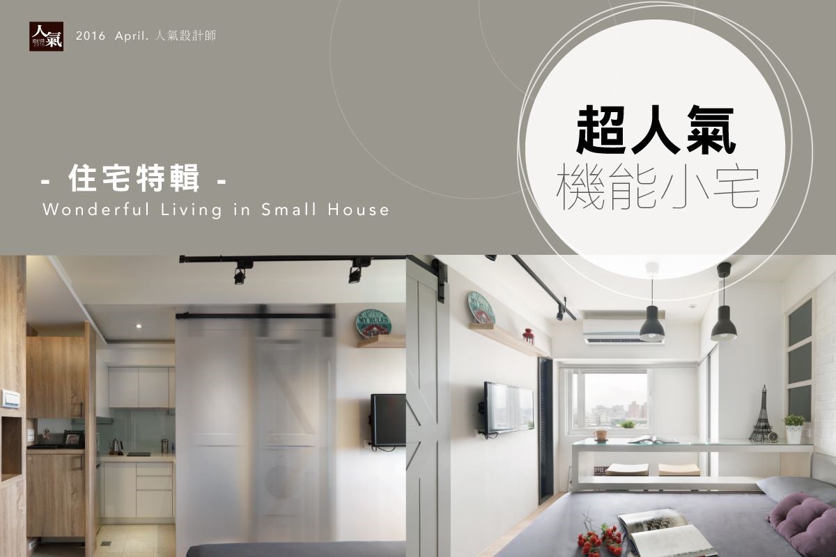 隨著房價持續飆漲,寸土寸金的時代,進而帶動經濟實惠
