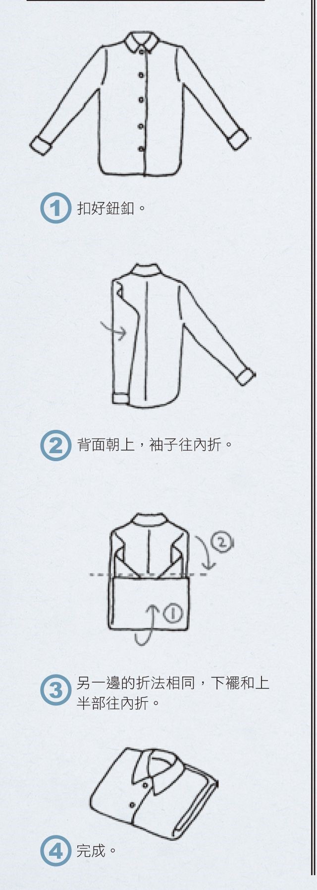 雖然人人都會摺衣服,但這邊要介紹更省空間、不易起皺