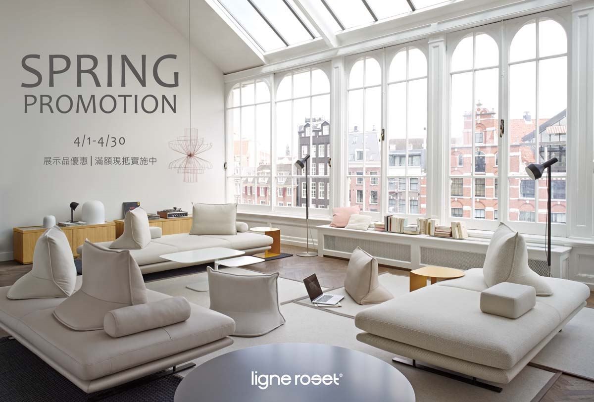 Ligne Roset 眾多商品限時出清,即日起至 4 月 30 日
