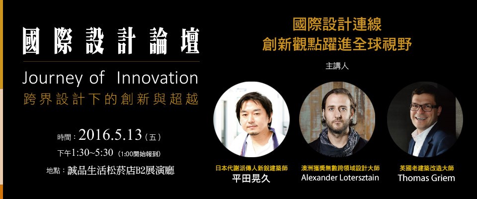 現今設計界所面對的挑戰已經不同於以往的單純,在全球