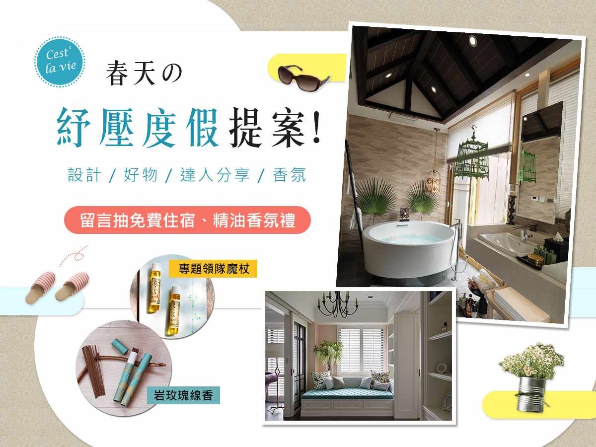 設計家於 4/6 推出的【私宅度假生活提案】專題,內容