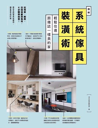 有別於木作固定在空間無法移動,可隨時因為換屋而進行