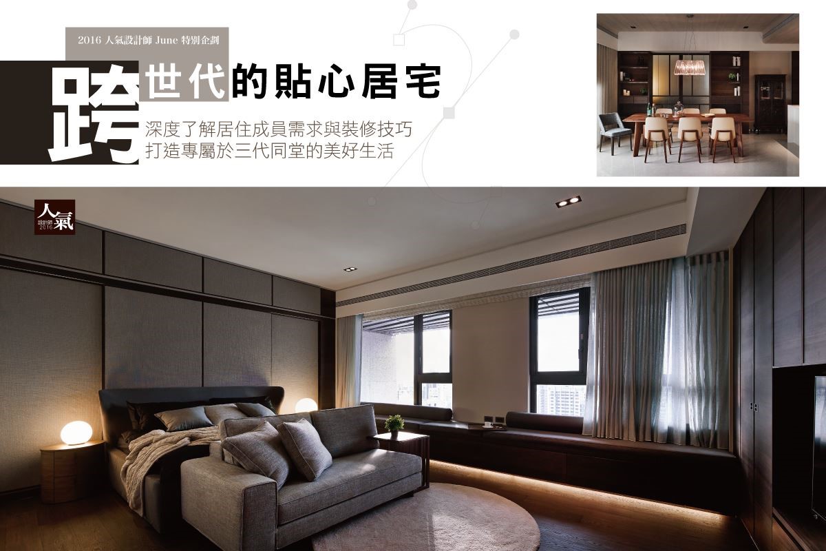 三代同堂仍是至今台灣常見的家庭型態,而居家空間的設