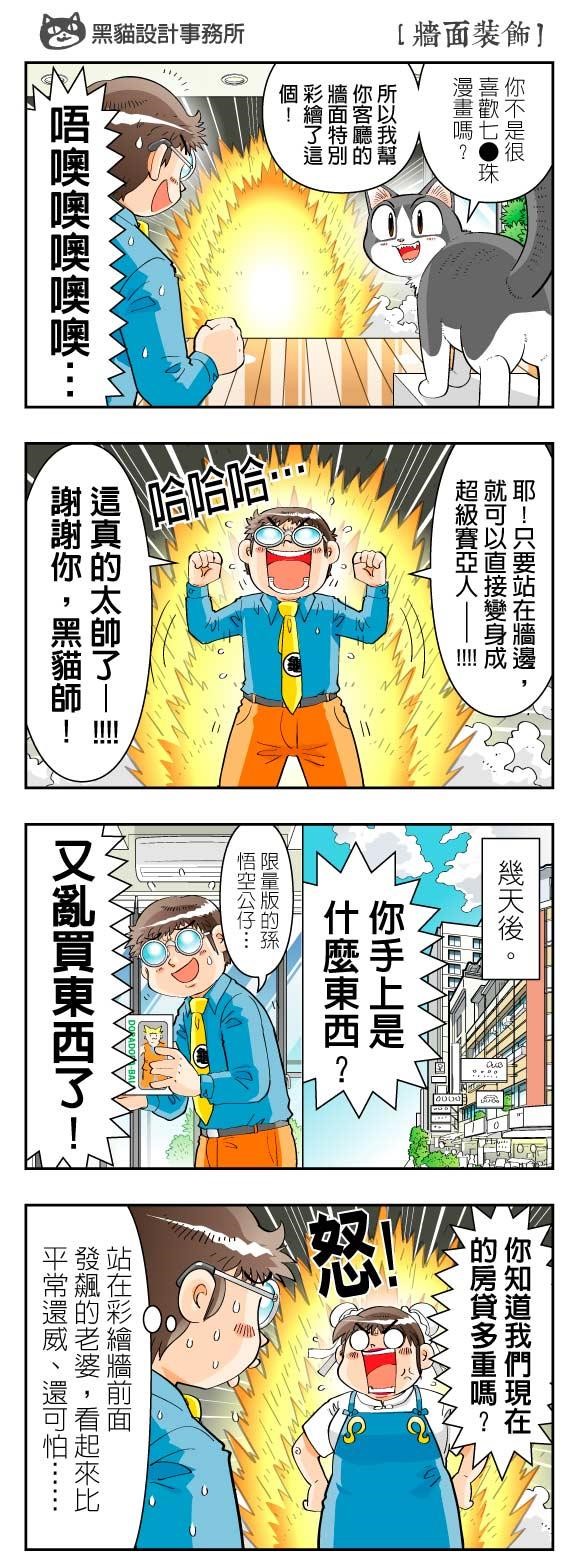 大部分人在居家裝潢牆面設計時,比較著重在天花板、包