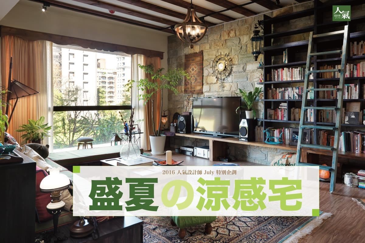 炎熱的夏日已經不知不覺的來到,除了開啟冷氣,穿起涼