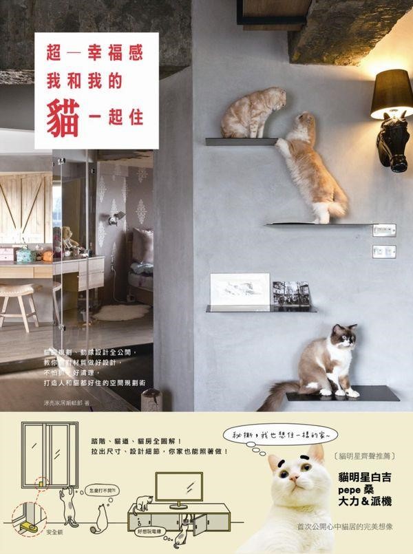 身為家庭成員之一的貓咪,自然也要考量他們的習性做出