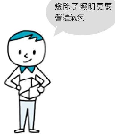 燈光是所有氣氛的來源,因為沒了燈光,再棒的設計、再