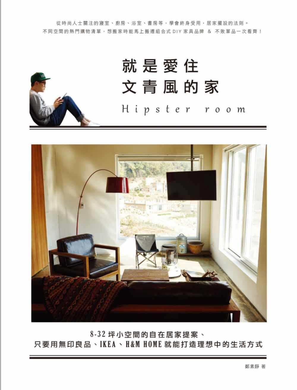 讓小坪數看起來有兩倍大、讓雜亂的生活用品變整齊、讓
