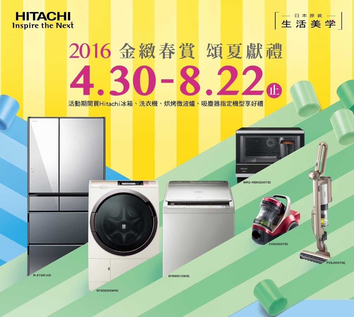 活動期間購買Hitachi冰箱、洗衣機、烘烤微波爐、吸塵