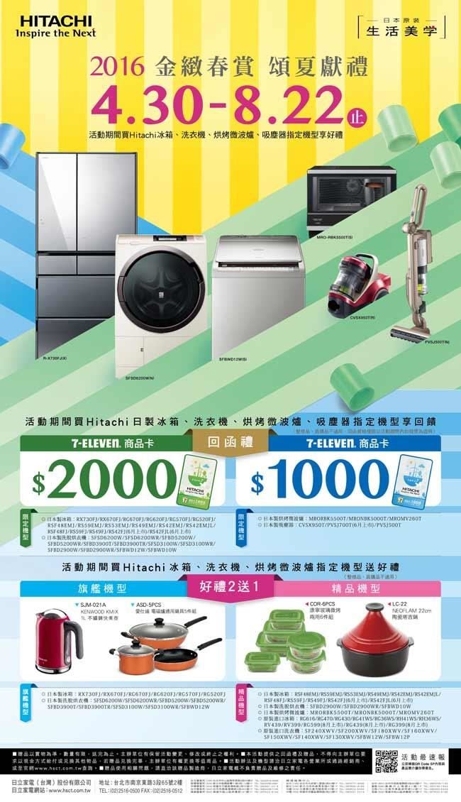 活動期間購買Hitachi冰箱、洗衣機、烘烤微波爐、吸塵