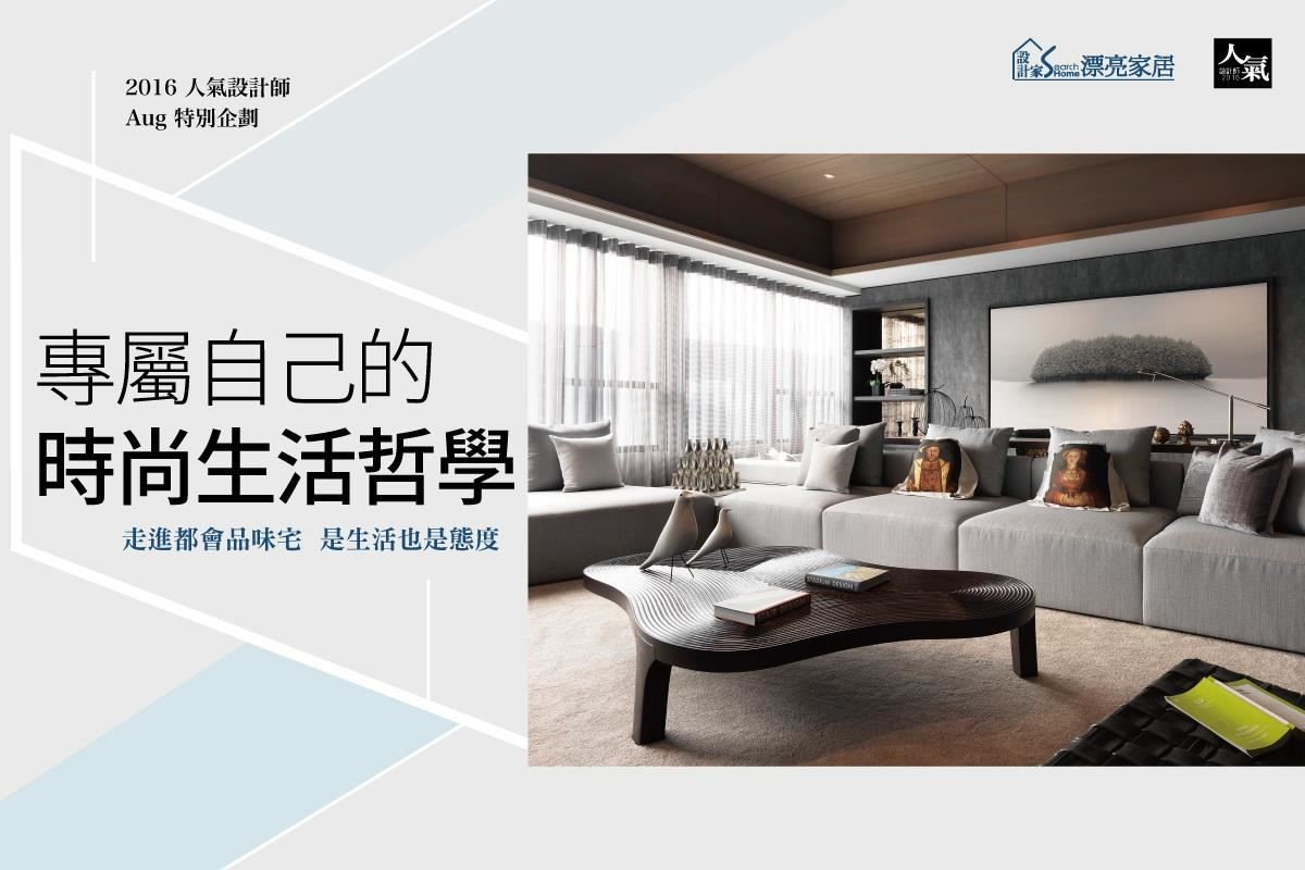 時尚是生活也是態度! 但什麼是時尚呢? 是予人豪宅奢華