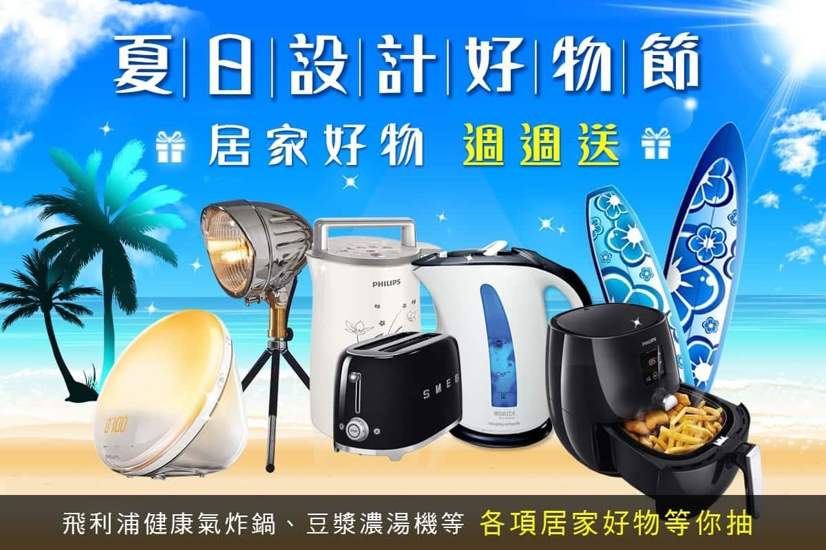 夏日設計好物節活動即日起開跑,為期一個月的夏日設計