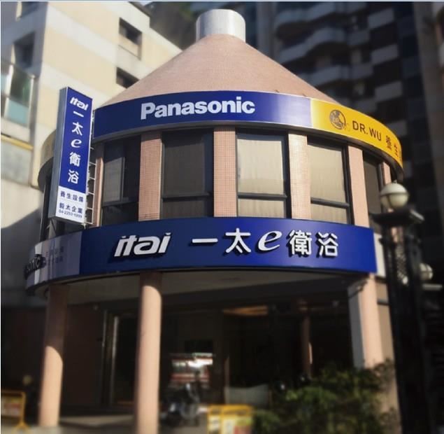 【台灣‧台中】一太e衛浴台中分公司多年來深耕台中,