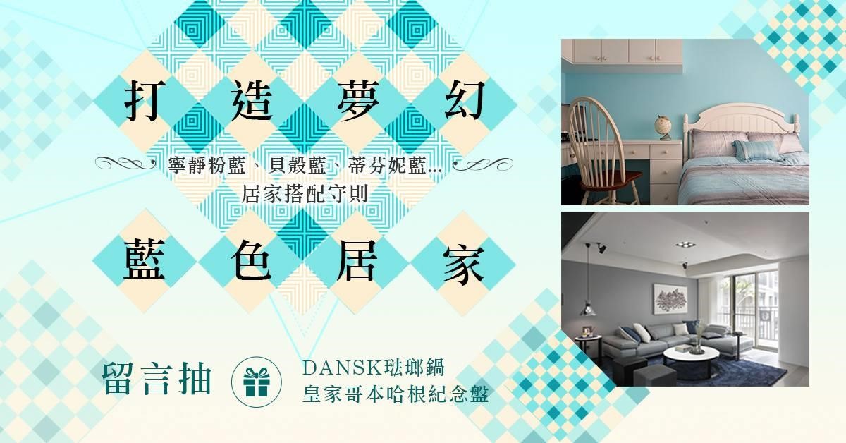 設計家於 8/11 推出的【打造夢幻藍色居家】專題,內容