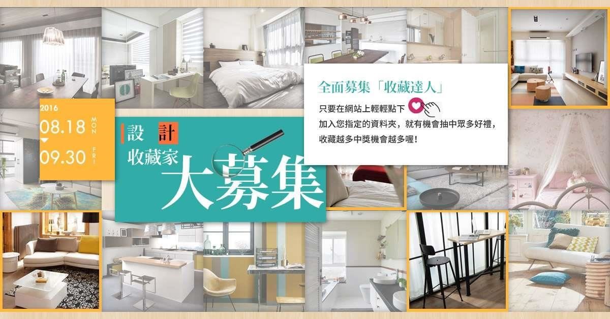 設計家searchome全面升級「收藏」功能,幫助您快速蒐
