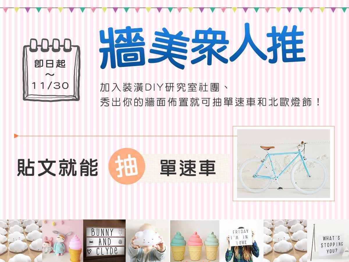 設計家於 10/21 推出的【牆美眾人推】活動,感謝網友