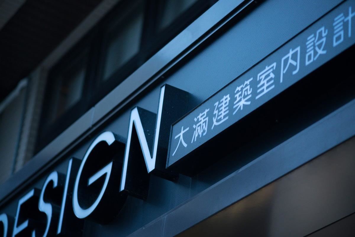 「在設計之前,我們要先學會享受生活」,這句經典名言