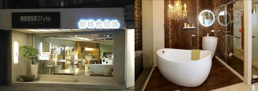 好時代衛浴 HOUSESTYLE 創立於 1989 年,早在 20 年前