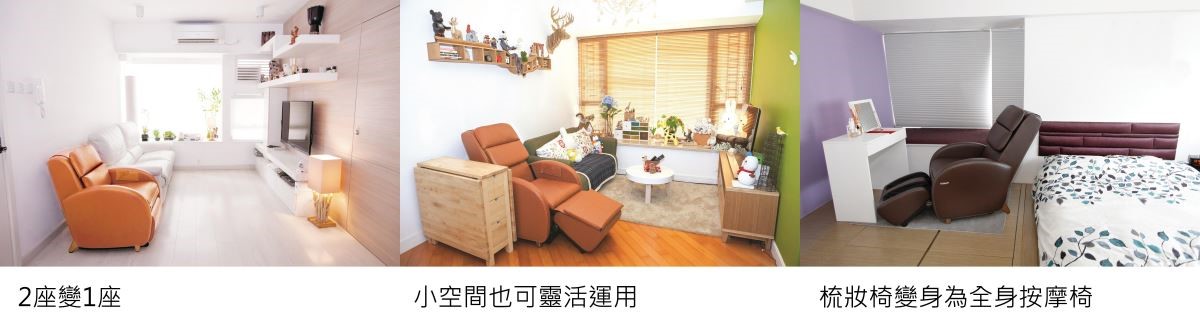 空間太小擺不下一部按摩椅嗎?空間小其實不是問題,最