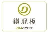 中菱建材 Diacrete 鑽泥板與台灣自然家屋學會 TNH 共