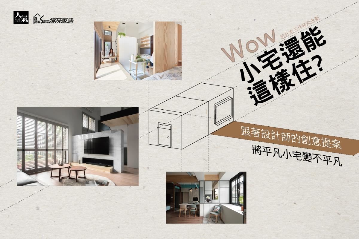近年來,小坪數或小空間住宅越來越流行,不僅僅因為房