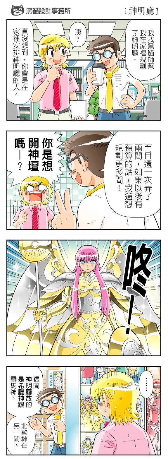 祭拜祖先或神佛是民間傳統信仰,因此許多人在裝潢房子
