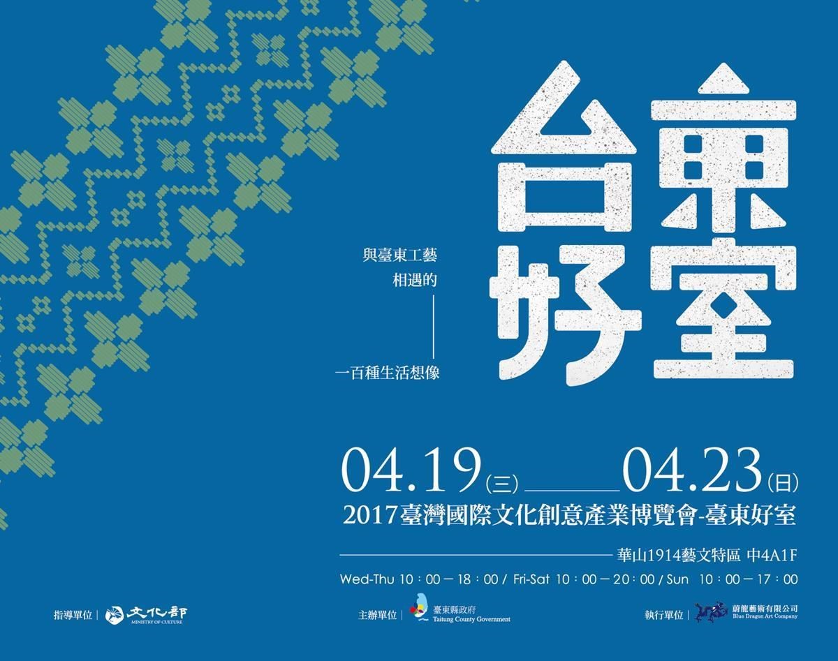 臺東縣以「臺東好室」為主軸,富有生命的工藝品一一誕生。 臺東縣以「臺東好室」為主軸,富有生命的工藝品一一誕生。