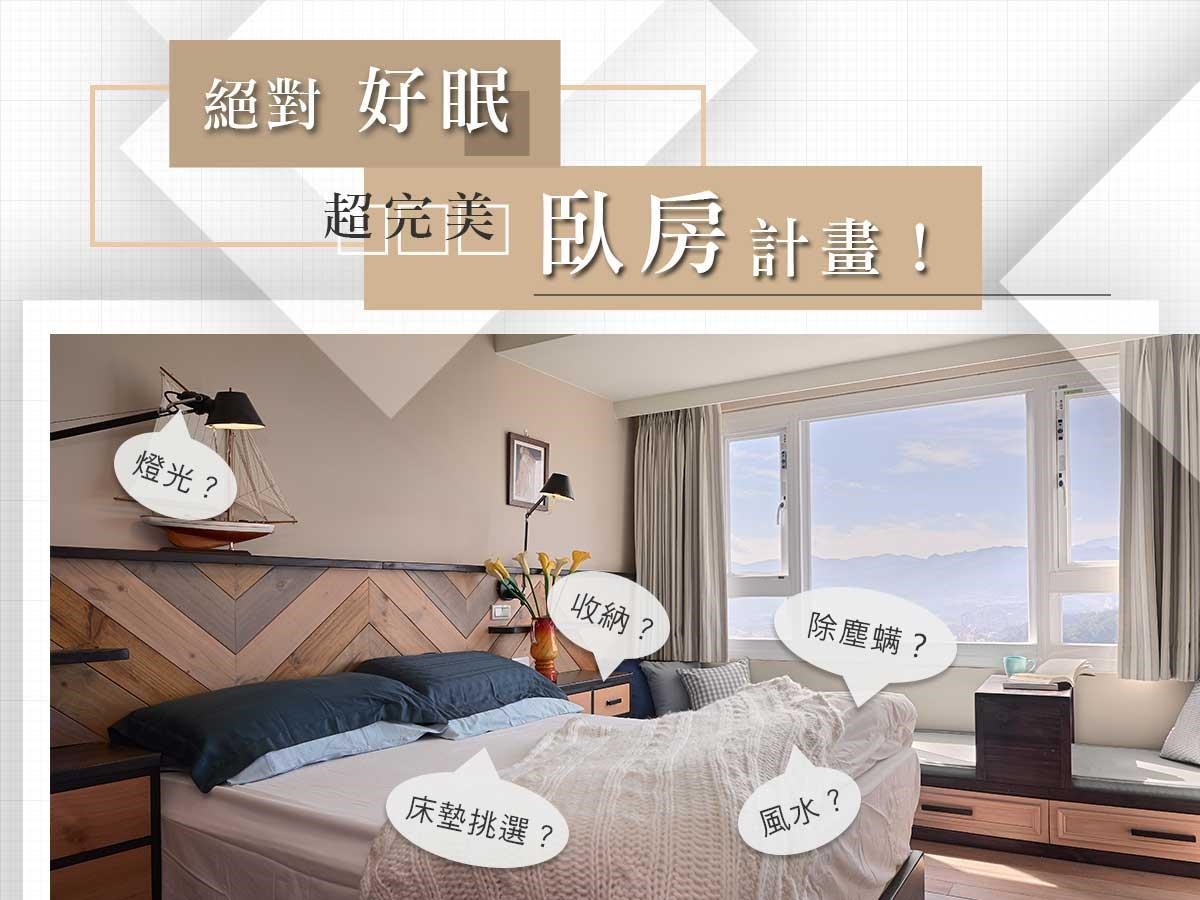 設計家於 2017/4/6-2017/5/12 舉辦【絕對好眠! 超完美