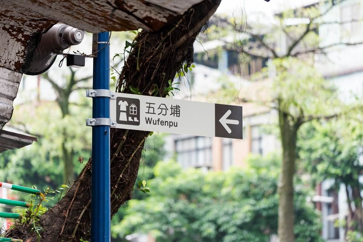 「多久沒來五分埔了?來來逛逛五分埔吧!」放心地挑選