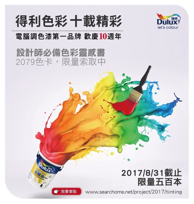 全球最大塗料色彩領導品牌 Dulux 得利塗料,自 2017