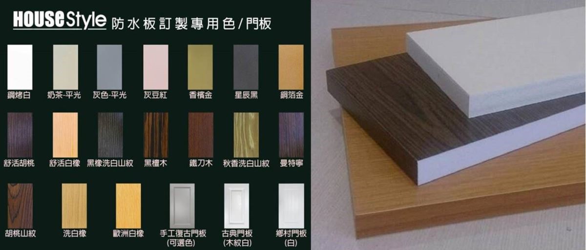 浴櫃門片板材不僅達到防水功效,更提供多款造型、顏色可供挑選。 浴櫃門片板材不僅達到防水功效,更提供多款造型、顏色可供挑選。