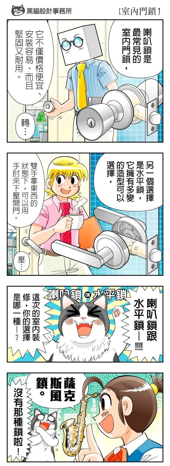 相信每個人家中都不可缺少室內門鎖,不論是在臥房、書