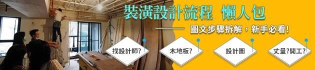 裝修設計流程懶人包::專題企劃 裝修設計流程懶人包::專題企劃