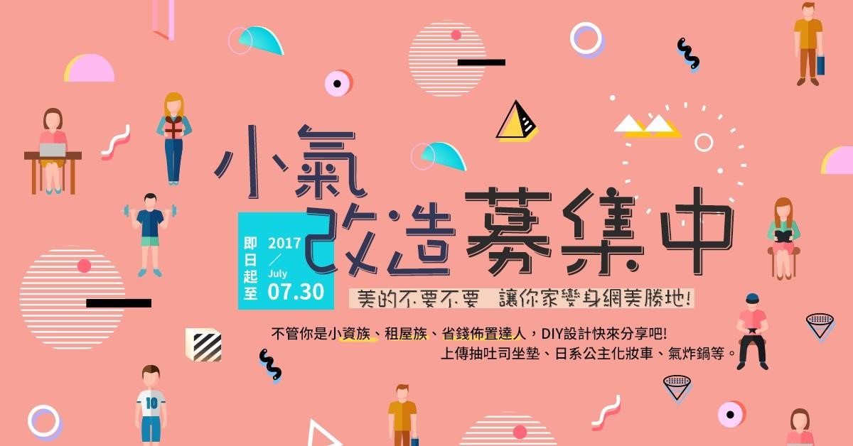 設計家-裝潢DIY研究室社團於 2017/6/28 舉辦的 【小