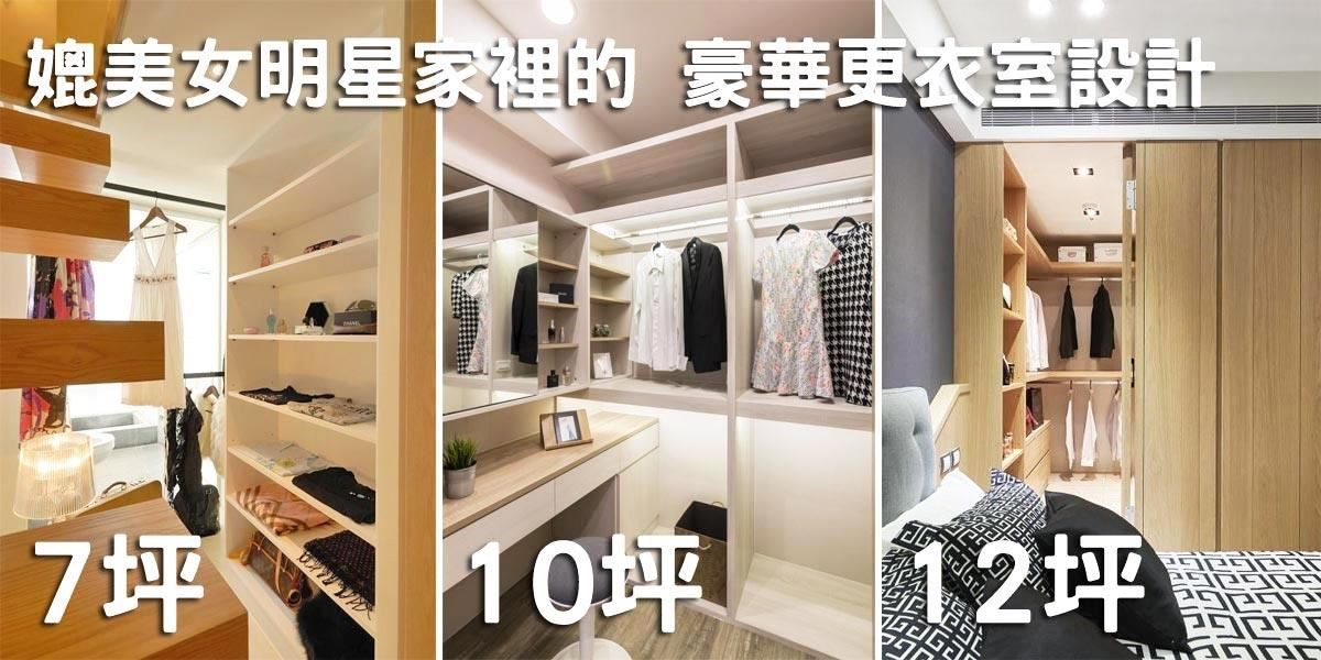 【裝潢圖庫】22款,媲美女明星家裡的,豪華更衣室設計>> 【裝潢圖庫】22款,媲美女明星家裡的,豪華更衣室設計>>
