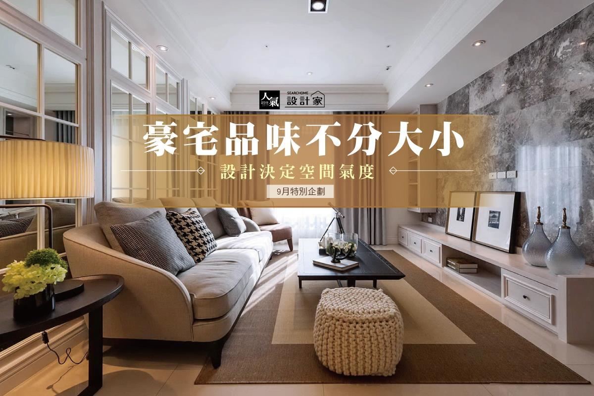 豪宅給人的想像好像是擁有百坪以上,裝潢既華麗又時尚