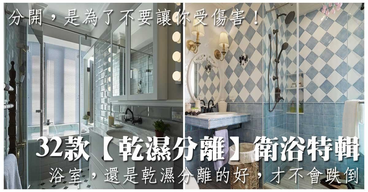 32款【乾濕分離】衛浴特輯>> 32款【乾濕分離】衛浴特輯>>