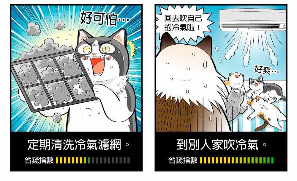 酷熱的夏天,若長時間在家裡,想要開冷氣涼爽一下,最