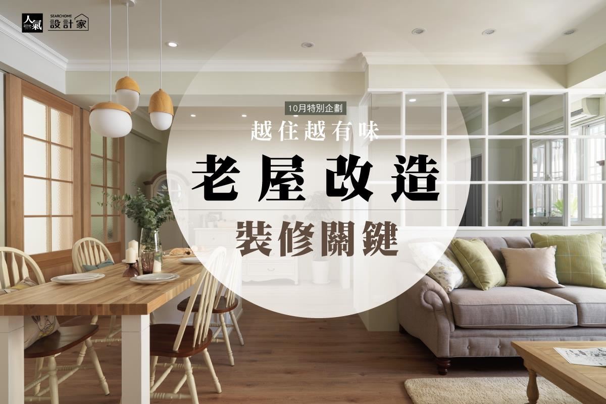 台灣人常居住的老公寓,雖有著復古人文的意象,但卻有